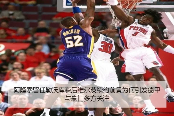 阿隆索留任勒沃库森后维尔茨续约前景为何引发德甲与豪门多方关注