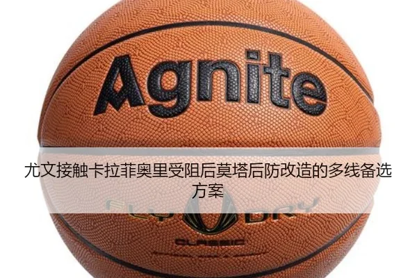 尤文接触卡拉菲奥里受阻后莫塔后防改造的多线备选方案