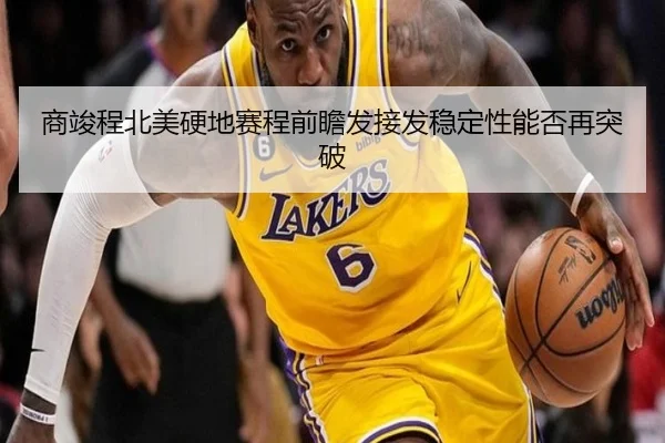 shang-jun-cheng-bei-mei-ying-di-sai-cheng-qian-zhan-fa-jie-fa-wen-ding-xing-neng-fou-zai-tu-po-2-950.jpg